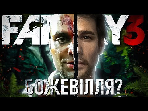 Видео: 🌴FAR CRY 3 - ГЕНІАЛЬНИЙ І БОЖЕВІЛЬНИЙ СЮЖЕТ. ГРА, ЯКА ЗМІНИЛА ВСЕ! (сюжет)
