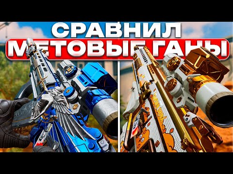 Видео: СРАВНИЛ ДВА СИЛЬНЕЙШИХ ГАНА В ИГРЕ DELTA FORCE.