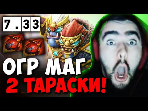Видео: STRAY СОБРАЛ ИМБА ОГР МАГА ЧЕРЕЗ 2 ТАРАСКИ ПАТЧ 7.33 ! СТРЕЙ 4500 carry mid dota 2 Лучшее со Стреем