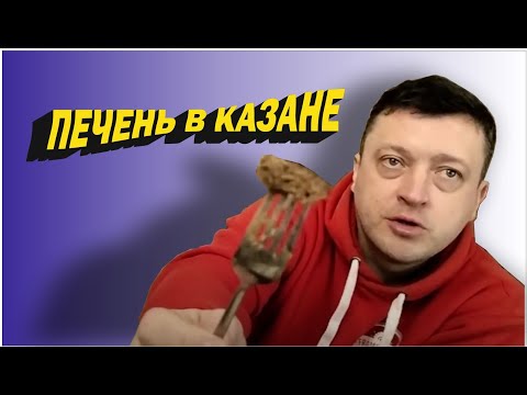 Видео: Печень в казане