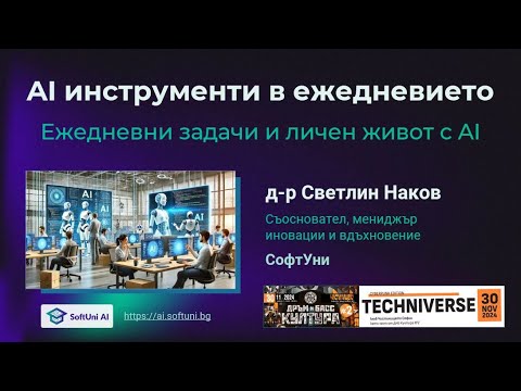 Видео: AI в ежедневието - Наков @ Techniverse (Nov 2024)