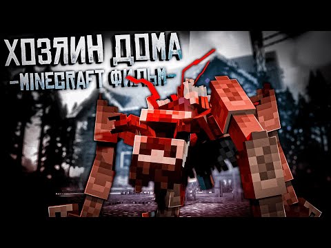 Видео: ХОЗЯИН ДОМА - Minecraft фильм (короткометражный) | LayBren prod. | feat Nave.