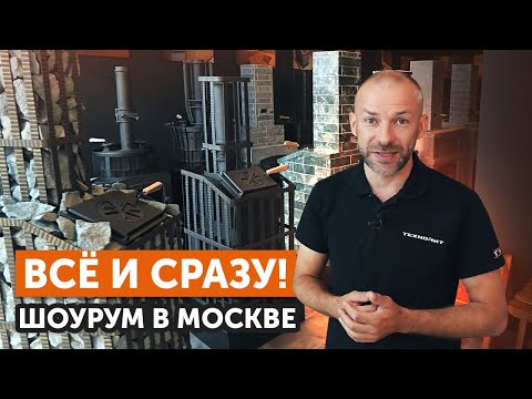 Видео: Обзор магазина «Техно Лит» в ТЦ «Твой дом» | Чугунные печи, облицовка и всё для русской бани
