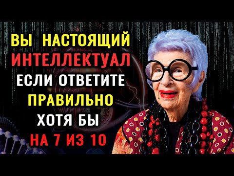 Видео: ВЫ НЕВЕРОЯТНЫ, если сумеете ОТВЕТИТЬ НА все ВОПРОСЫ этого ТЕСТА НА ЭРУДИЦИЮ #кругозор Империя Тестов