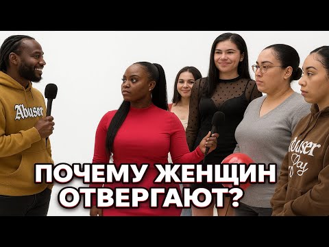 Видео: 🔥 Почему Женщин Всё Чаще Отвергают, а Мужчины Перестают Пресмыкаться? 💥