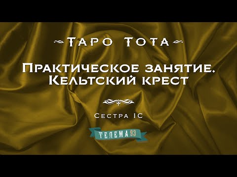 Видео: Практическое занятие. Кельтский крест. Курс "Таро Тота". Сестра IC. DEMO