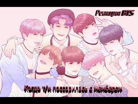 Видео: ~Реакция БТС~ Когда Т/и и мембер поссорились (Хён-лайн)