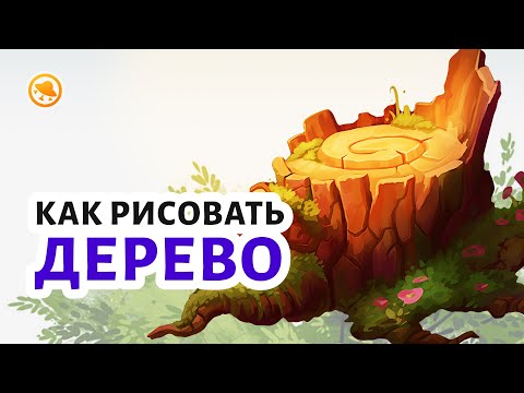 Видео: Как нарисовать ДЕРЕВО в ЛЮБОМ СТИЛЕ? Как рисовать материалы и текстуры