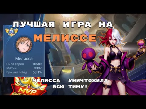 Видео: ФУЛЛ УРОН МЕЛИССА = КАТКА ЗА 10 МИНУТ! ГАЙД НА МЕЛИССУ! #mobilelegends #mlbb #мобайллегендс
