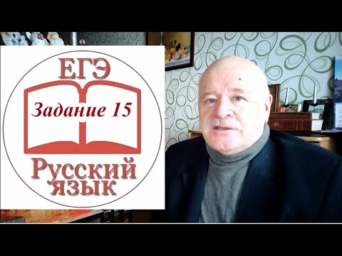 Видео: Задание 15 ЕГЭ по русскому