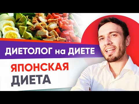 Видео: Японская диета для похудения. Почему не стоит? Отзыв диетолога и тест диеты | Андрей Никифоров