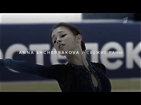 Видео: анна щербакова / свежие раны