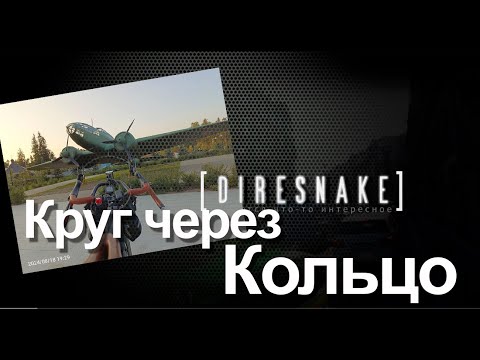 Видео: круг через Кольцо