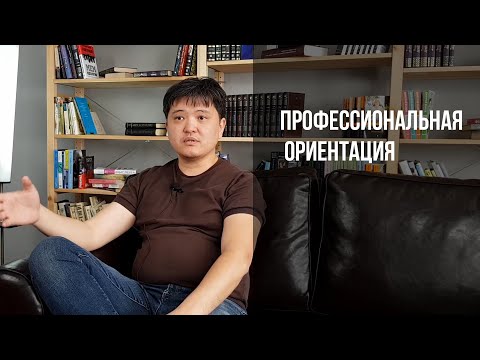 Видео: Профессиональная ориентация