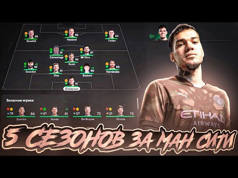 Видео: сыграл 5 СЕЗОНОВ за МАНЧЕСТЕР СИТИ в КАРЬЕРЕ ТРЕНЕРА в FC 25 | перестройка ФИФА 25 эксперимент