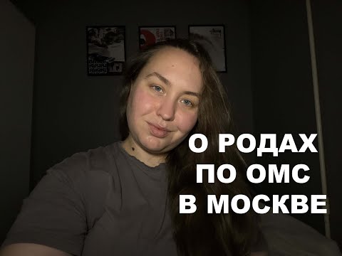 Видео: РОДЫ ПО ОМС В МОСКВЕ | МОЙ ОПЫТ