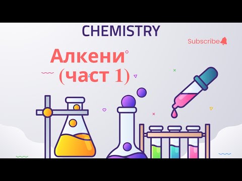 Видео: Алкени (част 1)