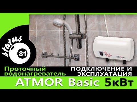 Видео: ATMOR Basic Подключение и эксплуатация / Проточный водонагреватель / Если отключили горячую воду