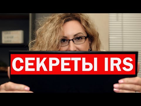 Видео: СЕКРЕТЫ НАЛОГОВОЙ СЛУЖБЫ США.  Как не попасть на аудит.