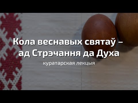 Видео: Кола веснавых святаў – ад Стрэчання да Духа