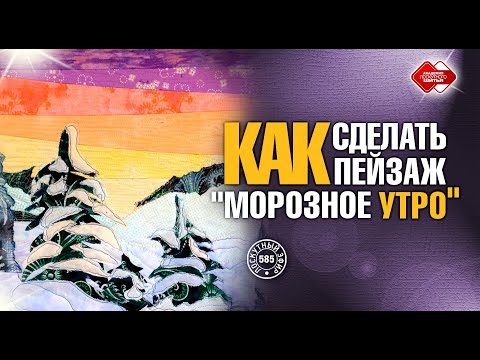 Видео: Лоскутный эфир 585 "Как сделать пейзаж "Морозное утро?"