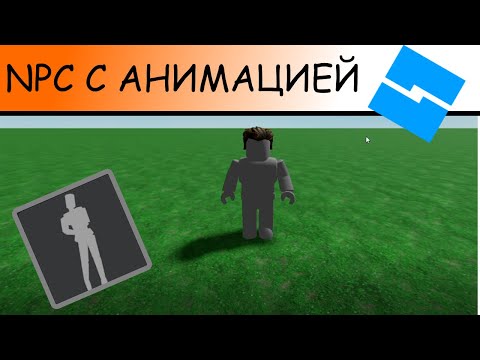 Видео: КАК СДЕЛАТЬ NPC С АНИМАЦИЕЙ | Roblox Studio | ГАЙД #9