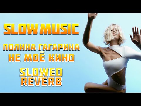 Видео: Полина Гагарина - Не моё кино (Slowed + Reverb)