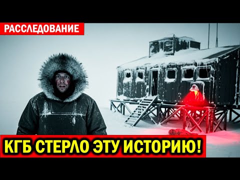 Видео: ЗАМЕРЗШАЯ ТИШИНА: Что случилось с полярниками на «Острове-Призраке» | Советское расследование