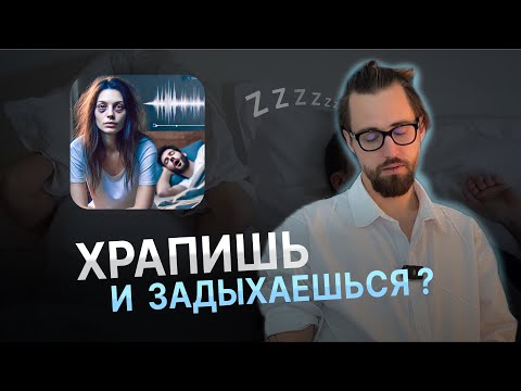 Видео: Как избавиться от храпа // Опасные последствия храпа // Остеопат раскрывает секреты здорового сна