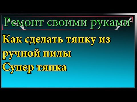 Видео: Как сделать тяпку из ручной пилы,восстанавливаем старую тяпку