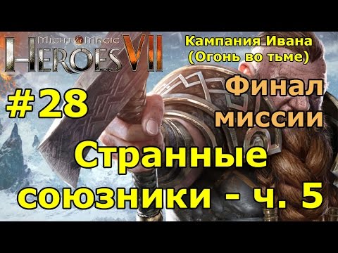 Видео: Герои 7. Испытание огнем. Кампания Ивана (Огонь во тьме). "Странные союзники"- ч. 5