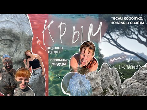 Видео: КРЫМ | розовое озеро, попали на райский пляж, прошлись над пропастью Ай-Петри и попали в сваты 