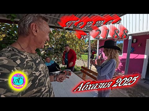 Видео: #Абхазия2025 🌴18.10.25г. ❗ Выпуск № 2188🔥вчера +23°🌡ночью +13°🌡море +19,2°🐬