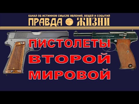 Видео: Пистолеты второй мировой. 1 часть