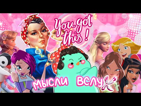 Видео: ВИНКС, БАРБИ, БРАТЦ | проблемы «девчачьих» работ