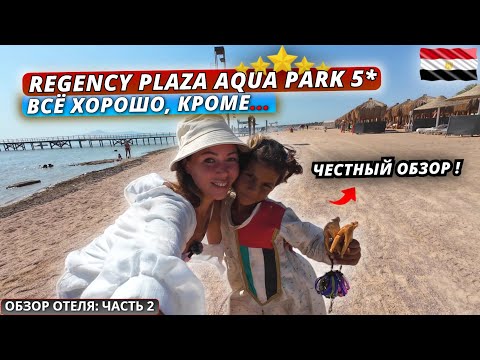 Видео: Египет🇪🇬 Regency Plaza Aqua Park 5* ЧЕСТНО О ВСЁ ВКЛЮЧЕНО❗Пляж, питание и территория | Обзор отеля