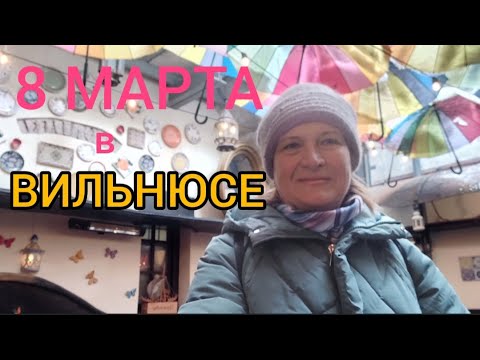 Видео: 191.Литва.Вильнюс.Прогулка по Вильнюсу,республика Ужупис.