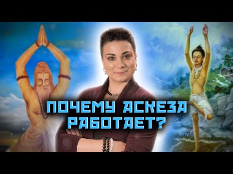 Видео: Что такое аскеза? Как правильно выбрать аскезу? Что будет если нарушить аскезу?