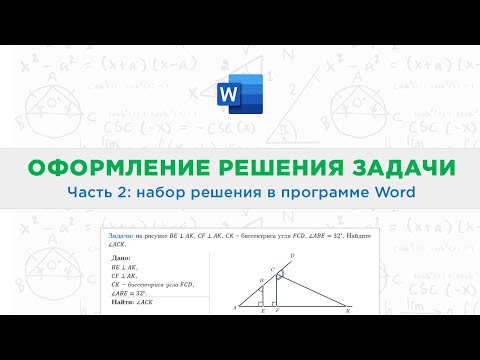Видео: Оформление решения задач в программе Ms Word || Ученикам