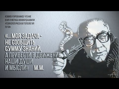 Видео: Мераб Мамардашвили:"...моя задача не сообщить сумму знаний, а привести в движение наши души и мысли"