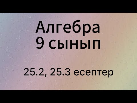 Видео: 25.2, 25.3 есептер 9 сынып Алгебра