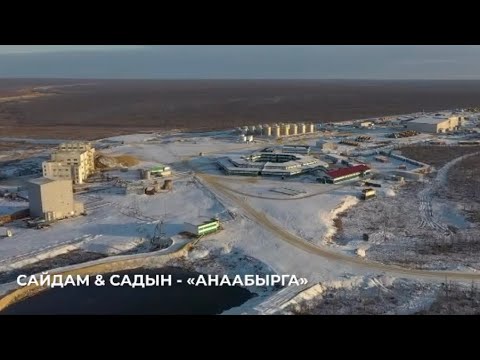 Видео: Сайдам & Садын - «Анаабырга»