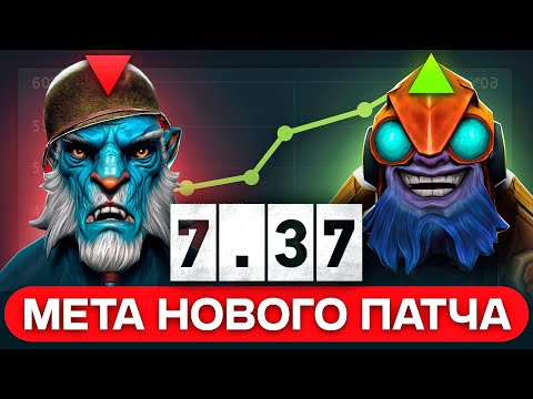 Видео: ЛУЧШИЕ И ХУДШИЕ ГЕРОИ ПАТЧ 7.37 | КОГО ПИКАТЬ В НОВОЙ МЕТЕ ДОТА