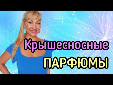 Видео: АРОМАТЫ, КОТОРЫЕ РЕКОМЕНДУЮ ВСЕМ| ДЛИННЫЙ ШЛЕЙФ И СУПЕР СТОЙКОСТЬ #парфюмерия #духи #ароматы #рек