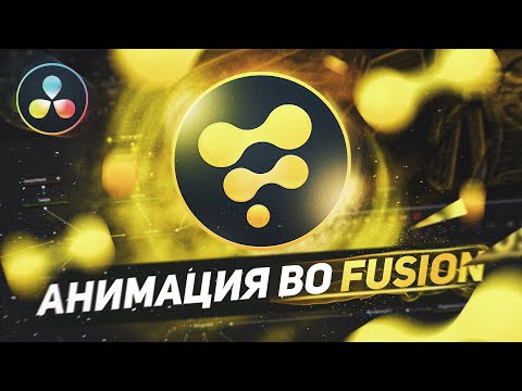 Видео: Анимация ТЕКСТА и ЭФФЕКТЫ во Fusion