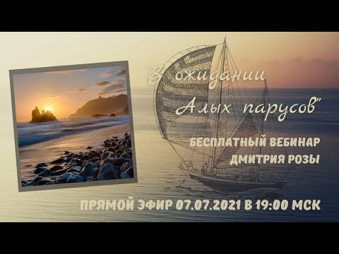 Видео: "В ожидании Алых парусов": вебинар Д. Розы