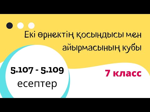 Видео: 5.107 - 5.109 есептер. Екі өрнектің қосындысы мен айырмасының кубы. 7 класс