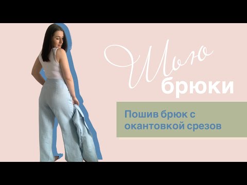 Видео: БРЮКИ (обработка бейкой без оверлока)