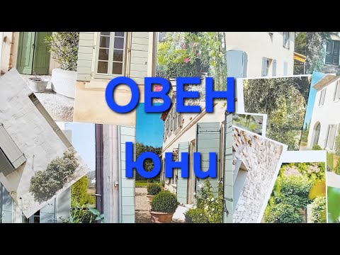 Видео: 🌿зодия ОВЕН през ЮНИ🌿