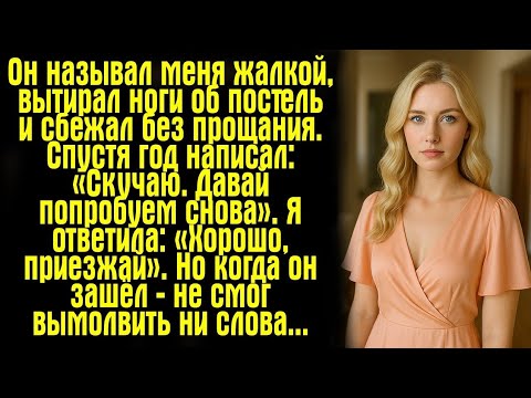 Видео: Он унизил меня и сбежал… но через год написал «Скучаю»